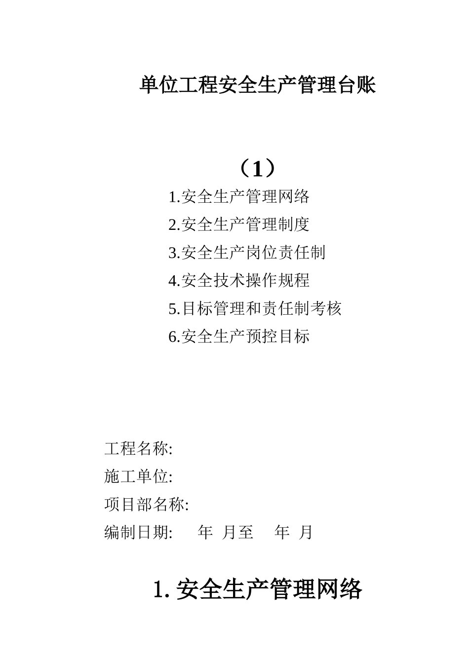 单位工程安全生产管理台账.doc_第1页
