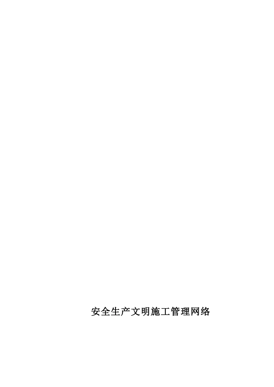 单位工程安全生产管理台账.doc_第2页