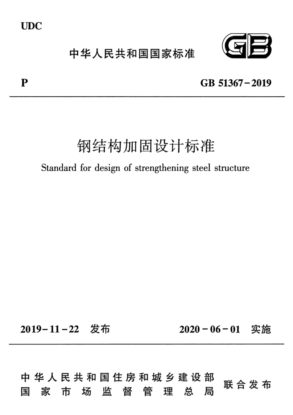 GB 51367-2019 钢结构加固设计标准.pdf_第1页