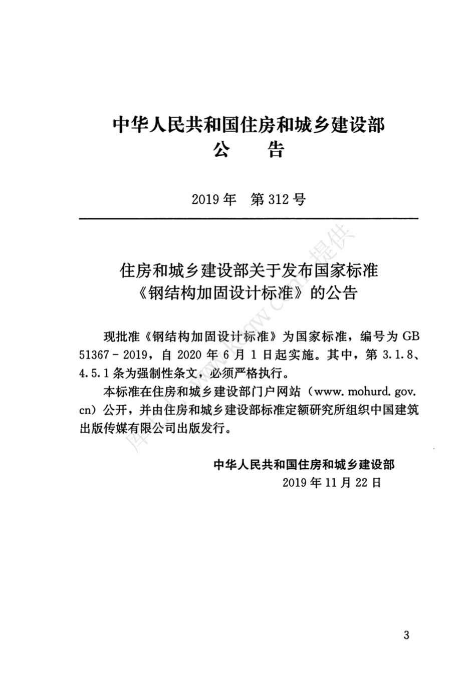 GB 51367-2019 钢结构加固设计标准.pdf_第3页