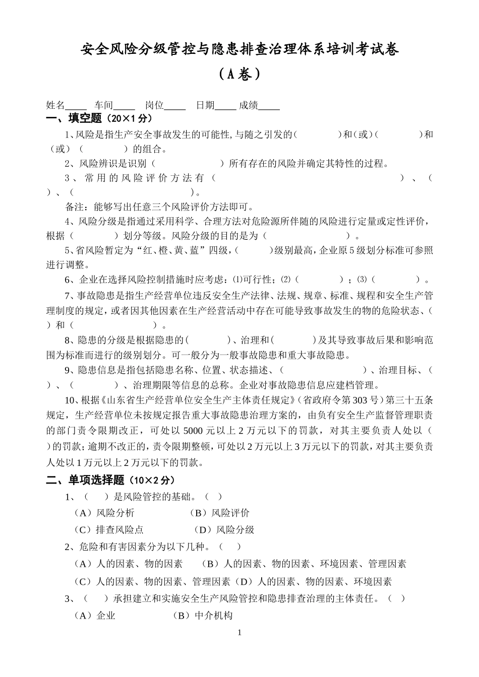 13-安全风险分级管控与隐患排查治理体系培训考试卷(ABCD四套-含答案)---2018.doc_第1页