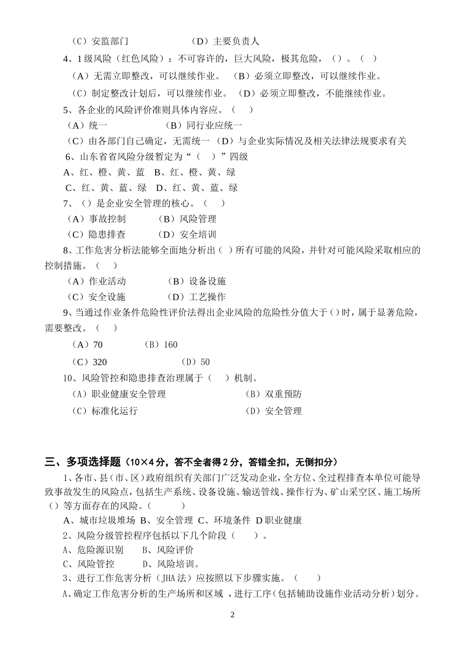 13-安全风险分级管控与隐患排查治理体系培训考试卷(ABCD四套-含答案)---2018.doc_第2页