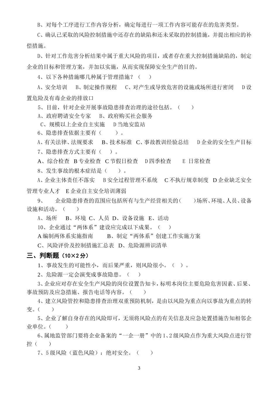 13-安全风险分级管控与隐患排查治理体系培训考试卷(ABCD四套-含答案)---2018.doc_第3页