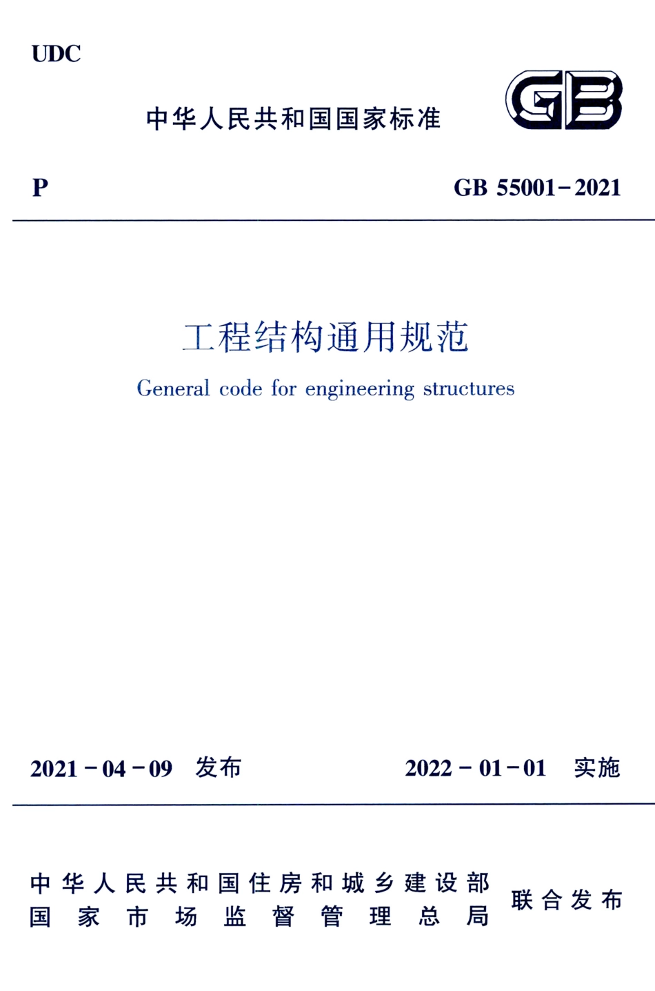 GB 55001-2021 工程结构通用规范.pdf_第1页