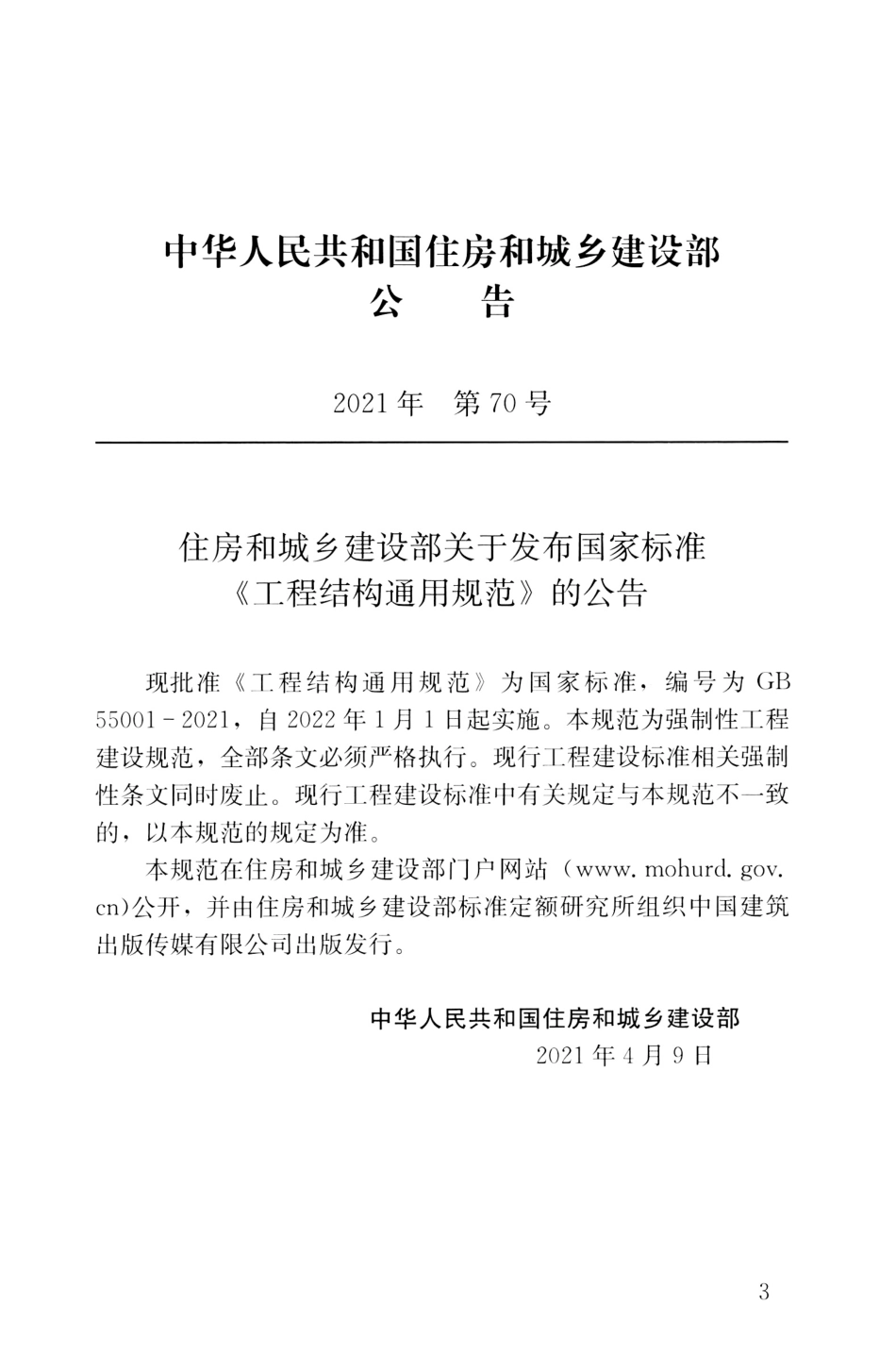 GB 55001-2021 工程结构通用规范.pdf_第3页