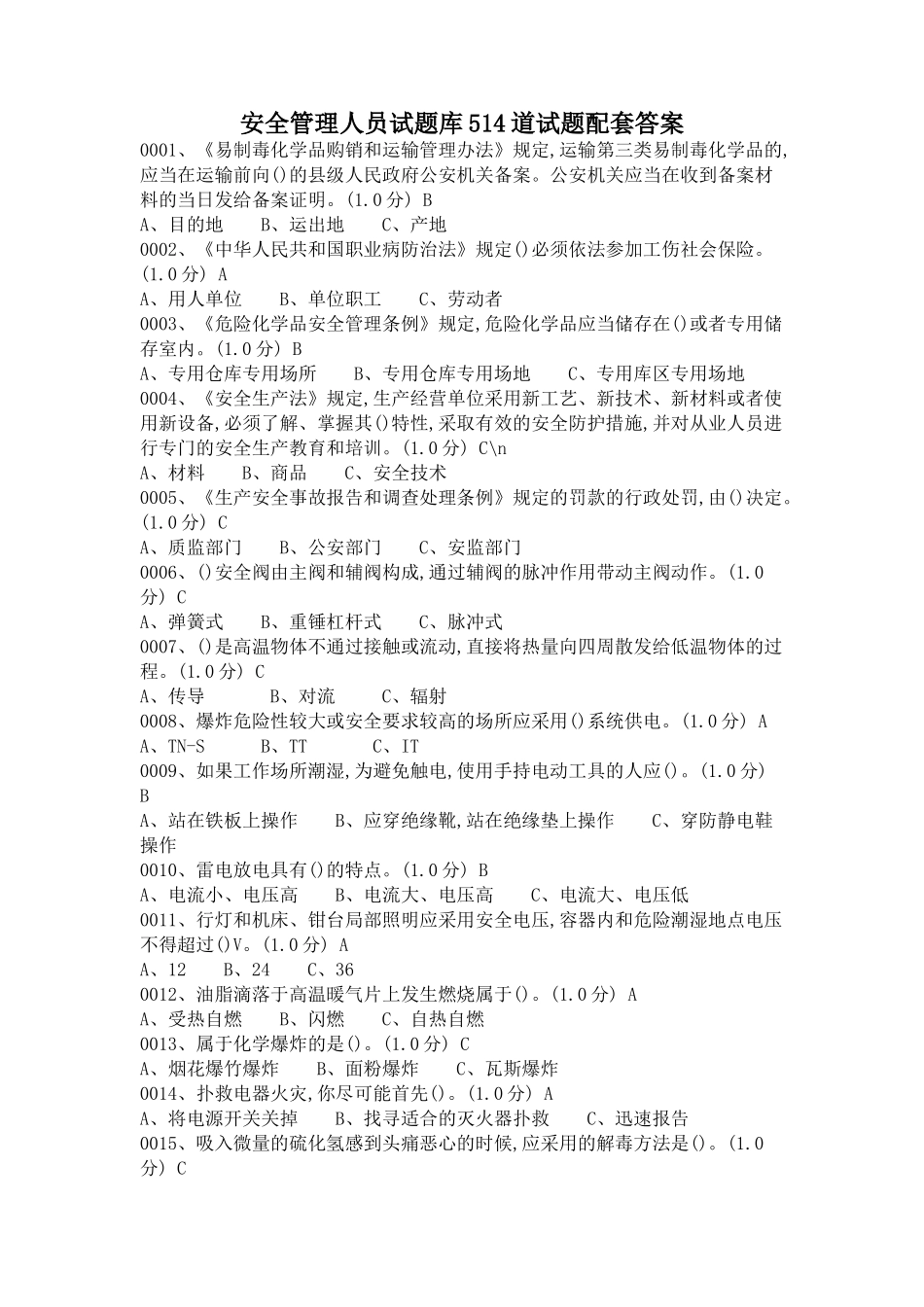 13-安全管理人员复审试题库514道试题配套答案.docx_第1页