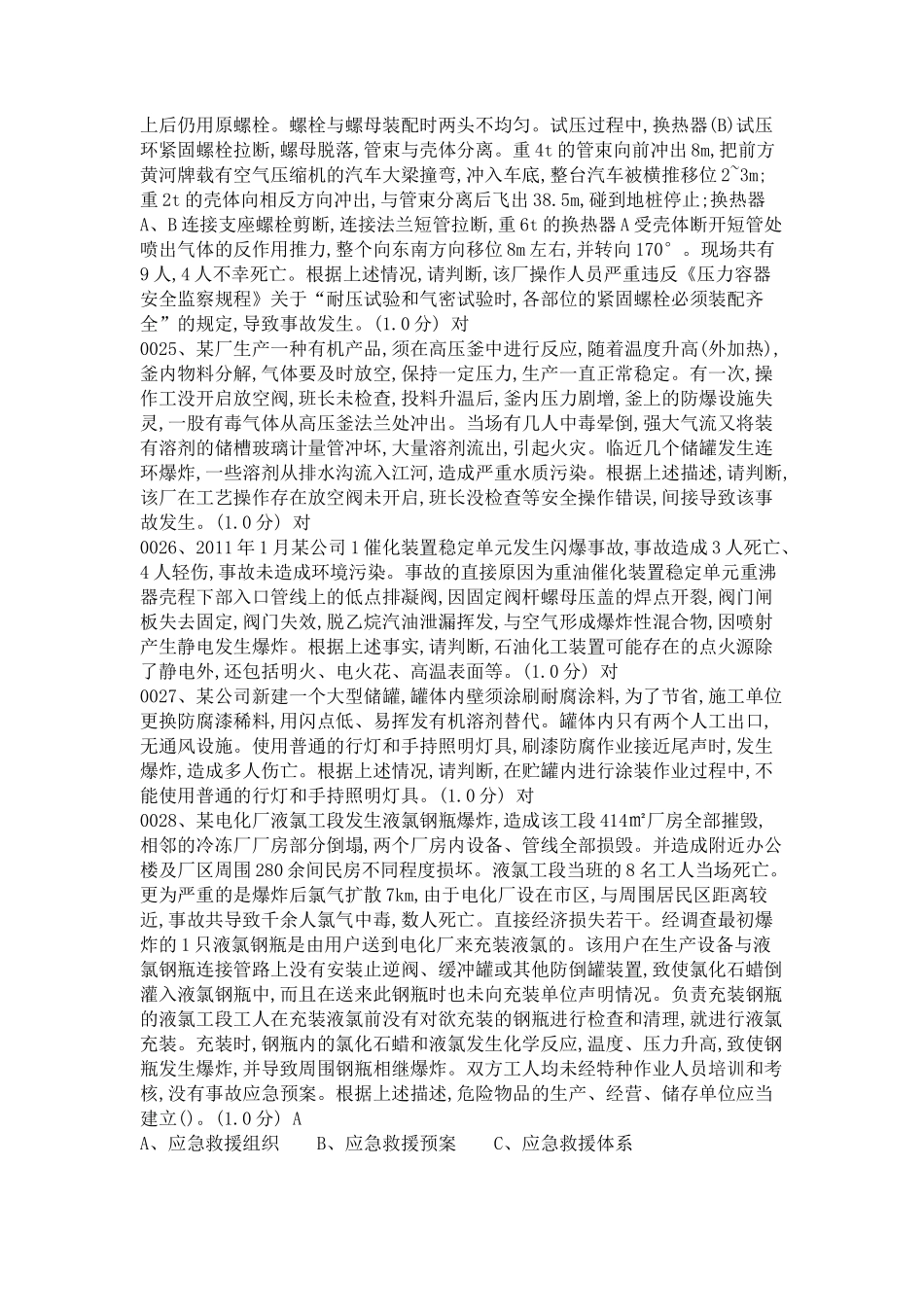 13-安全管理人员复审试题库514道试题配套答案.docx_第3页