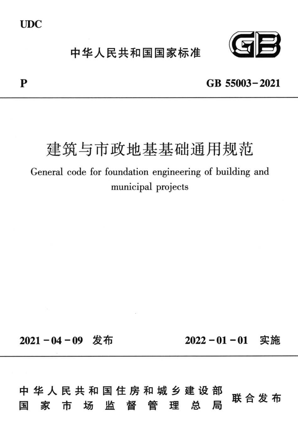 GB 55003-2021 建筑与市政地基基础通用规范.pdf_第1页