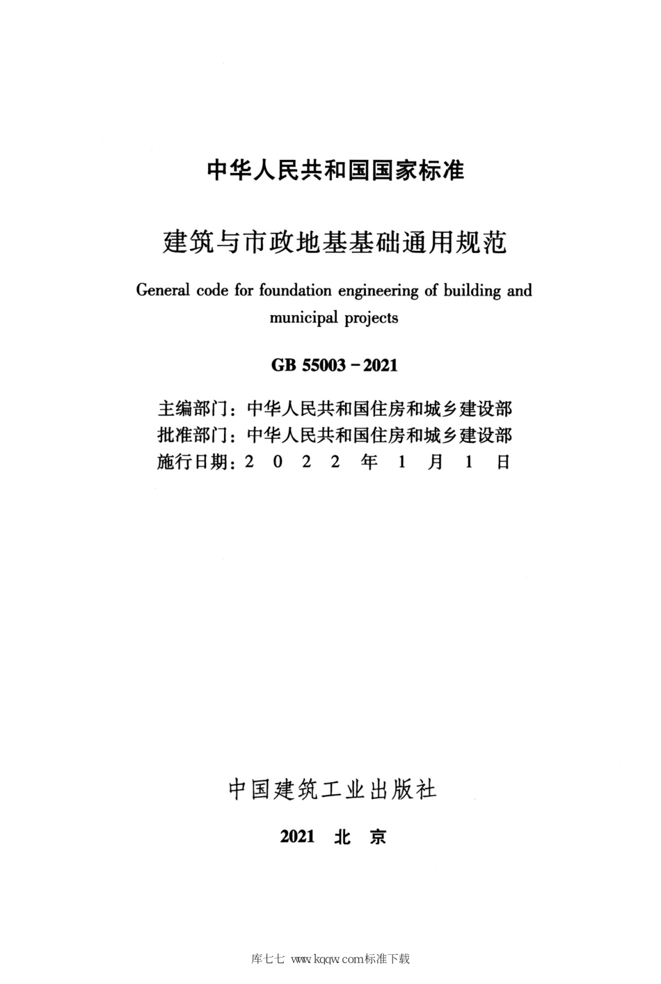 GB 55003-2021 建筑与市政地基基础通用规范.pdf_第2页