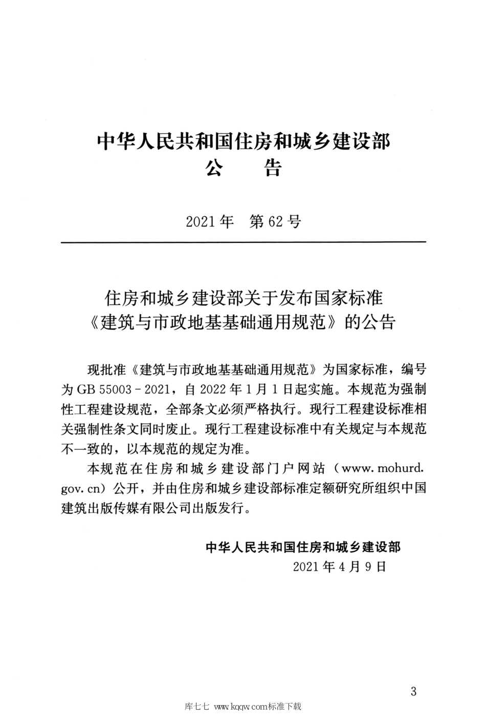 GB 55003-2021 建筑与市政地基基础通用规范.pdf_第3页