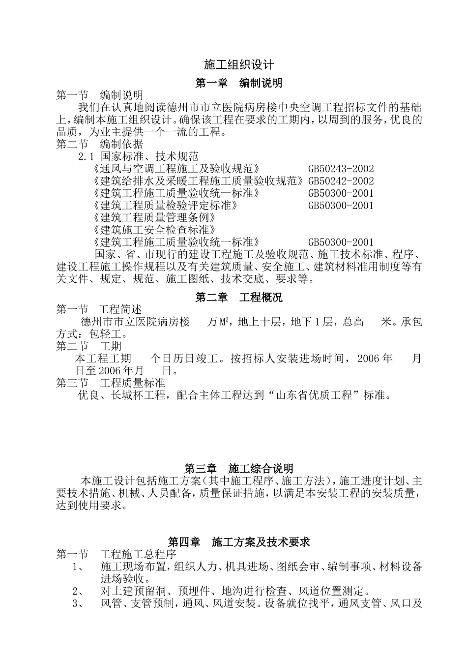 德州市市立医院病房楼中央空调工程建筑施工组织设计方案.doc_第1页