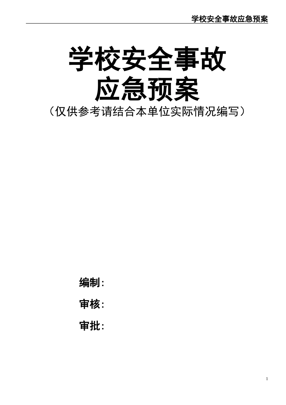 13学校安全事故应急预案.doc_第1页