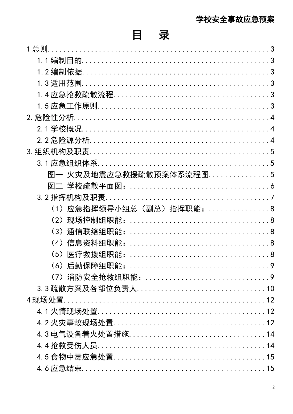 13学校安全事故应急预案.doc_第2页