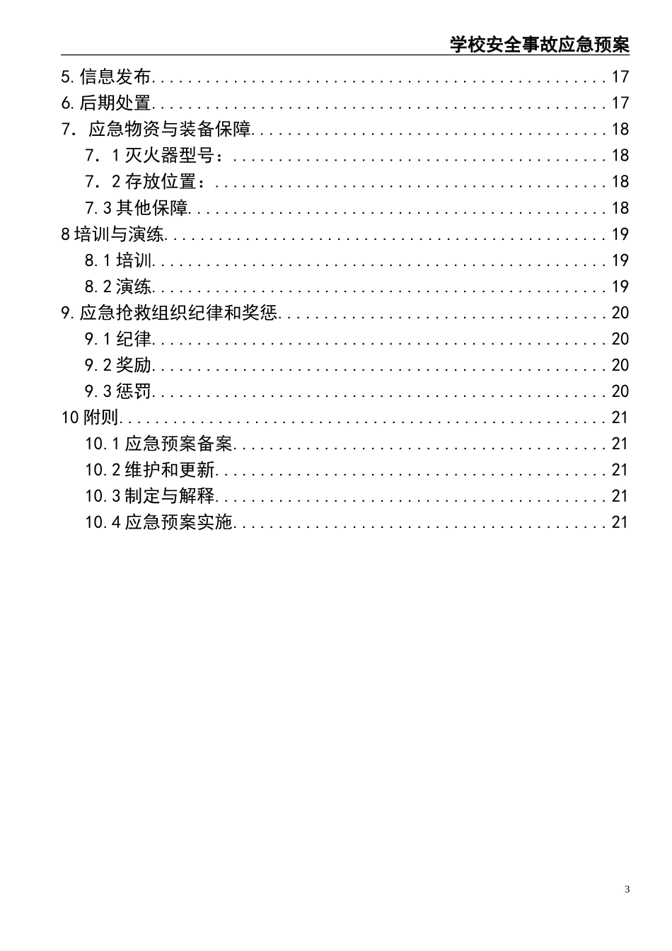 13学校安全事故应急预案.doc_第3页