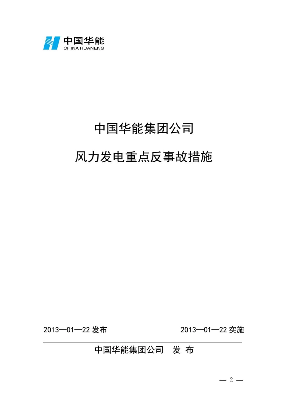 13-中国华能集团公司风力发电重点反事故措施.pdf_第1页