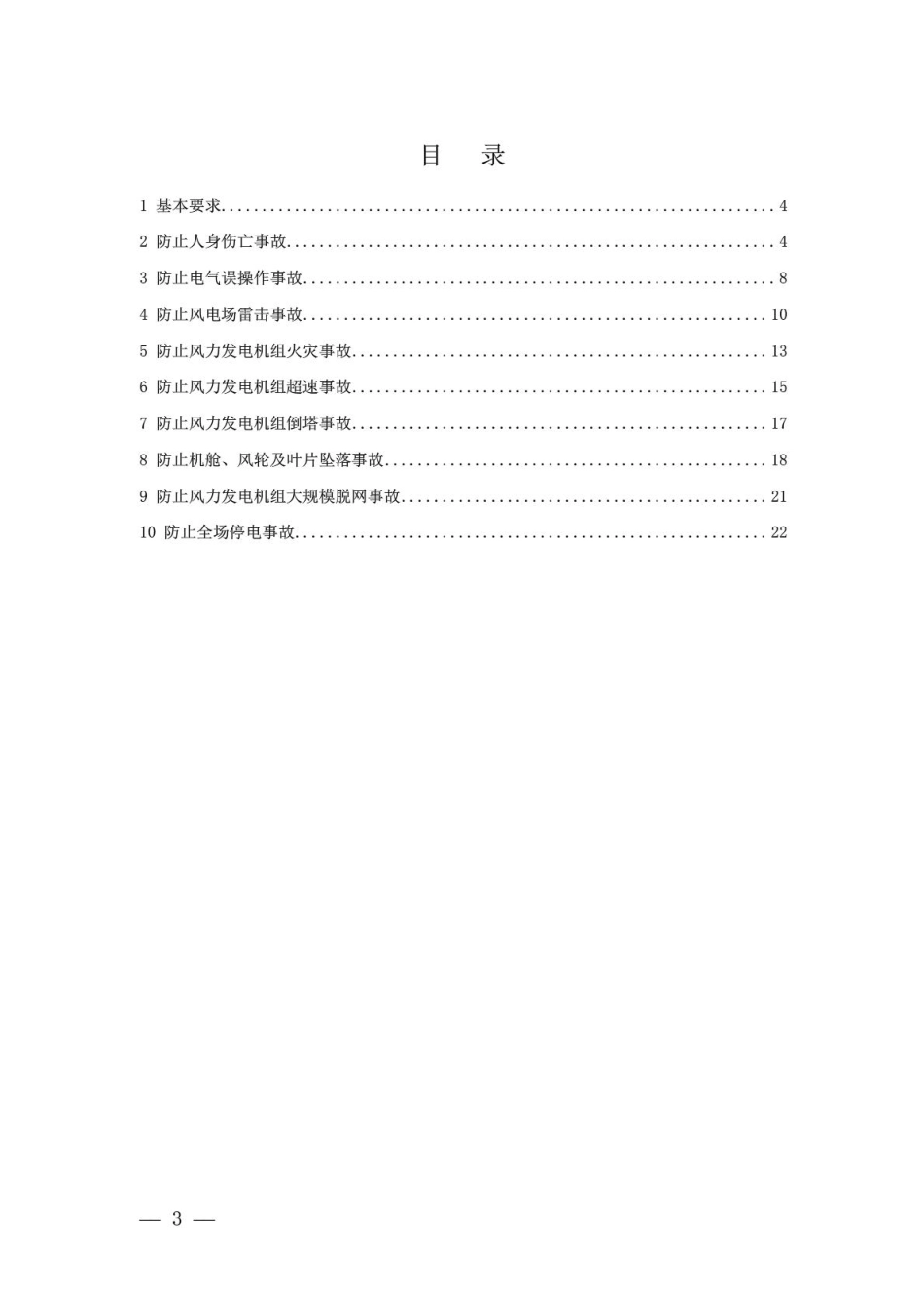 13-中国华能集团公司风力发电重点反事故措施.pdf_第2页