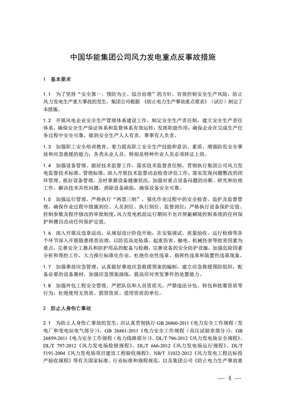 13-中国华能集团公司风力发电重点反事故措施.pdf_第3页