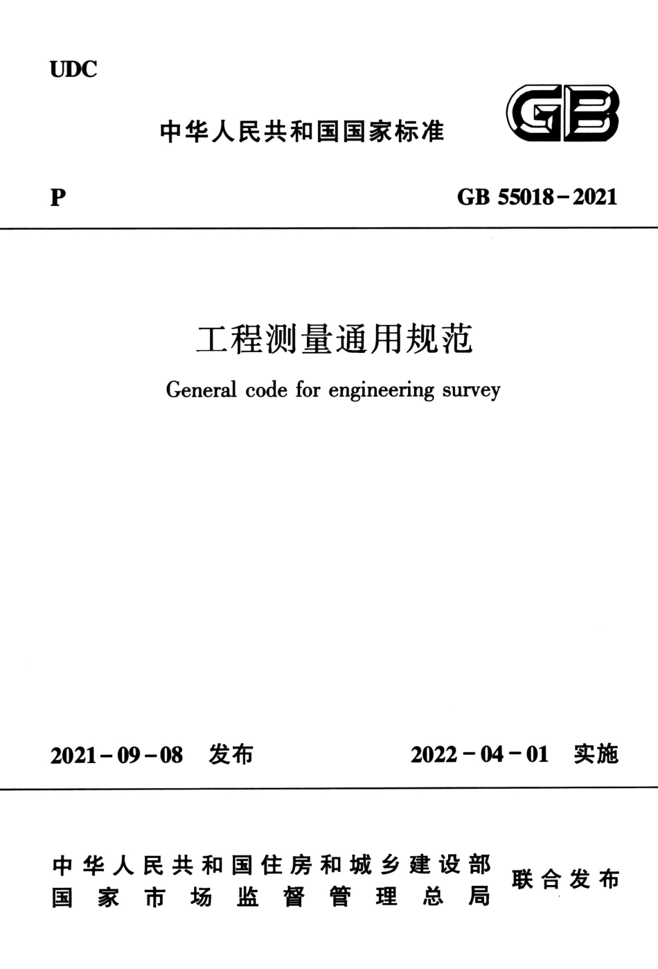 GB 55018-2021 工程测量通用规范.pdf_第1页