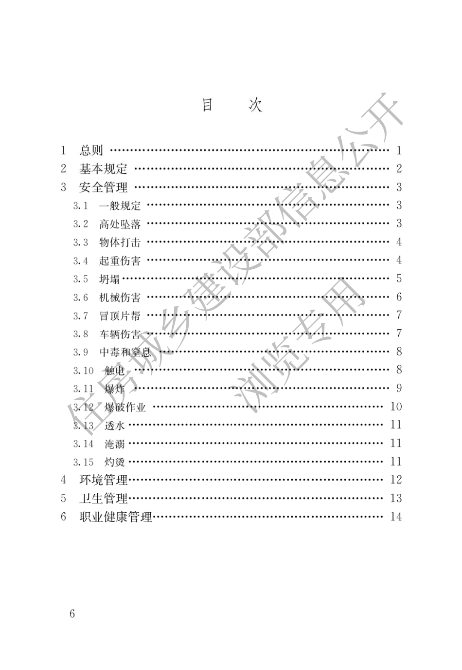 GB 55034-2022建筑与市政施工现场安全卫生与职业健康通用规范.pdf_第3页