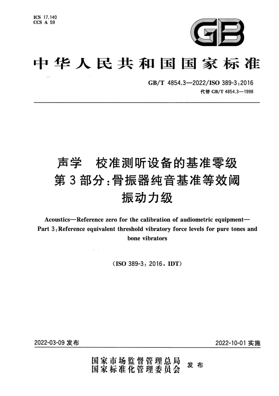 GB T 4854.3-2022 声学 校准测听设备的基准零级 第3部分：骨振器纯音基准等效阈振动力级(5.03MB)445714f1ca81b37f.pdf_第1页