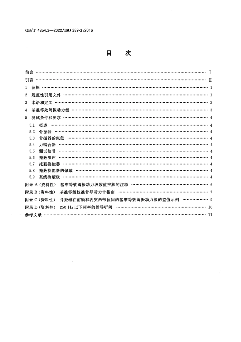 GB T 4854.3-2022 声学 校准测听设备的基准零级 第3部分：骨振器纯音基准等效阈振动力级(5.03MB)445714f1ca81b37f.pdf_第2页