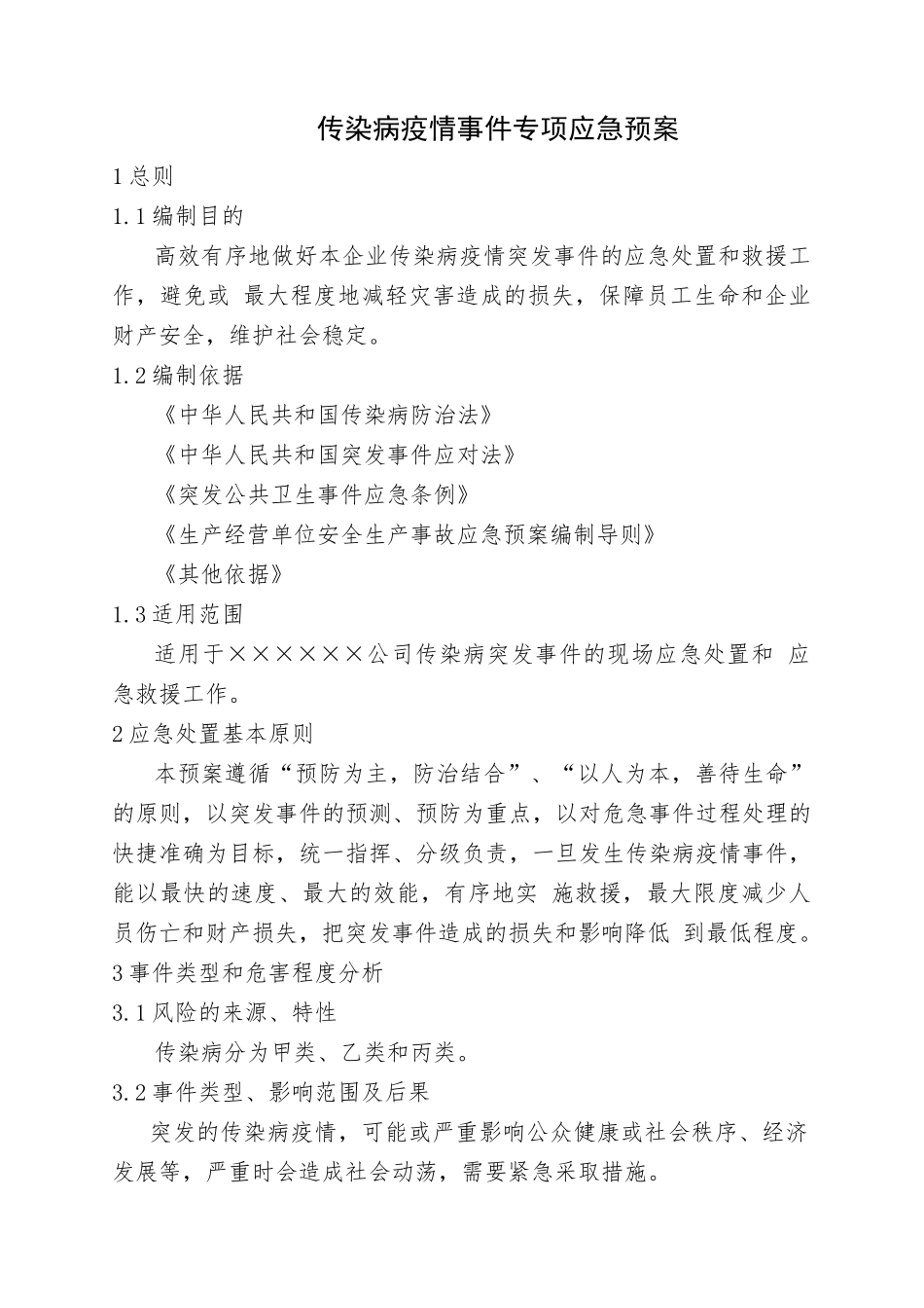 14.传染病疫情事件专项应急预案.doc_第1页