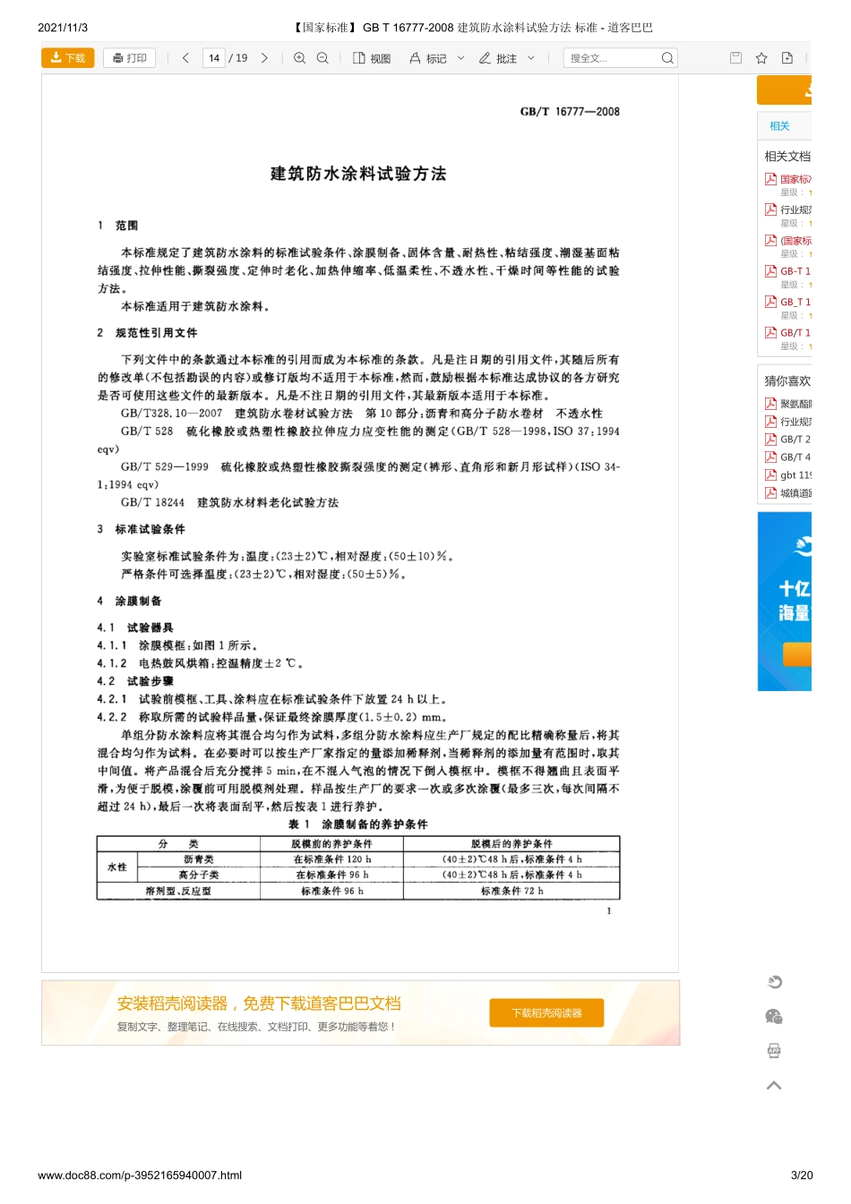 GB T 16777-2008 建筑防水涂料试验方法 .pdf_第3页
