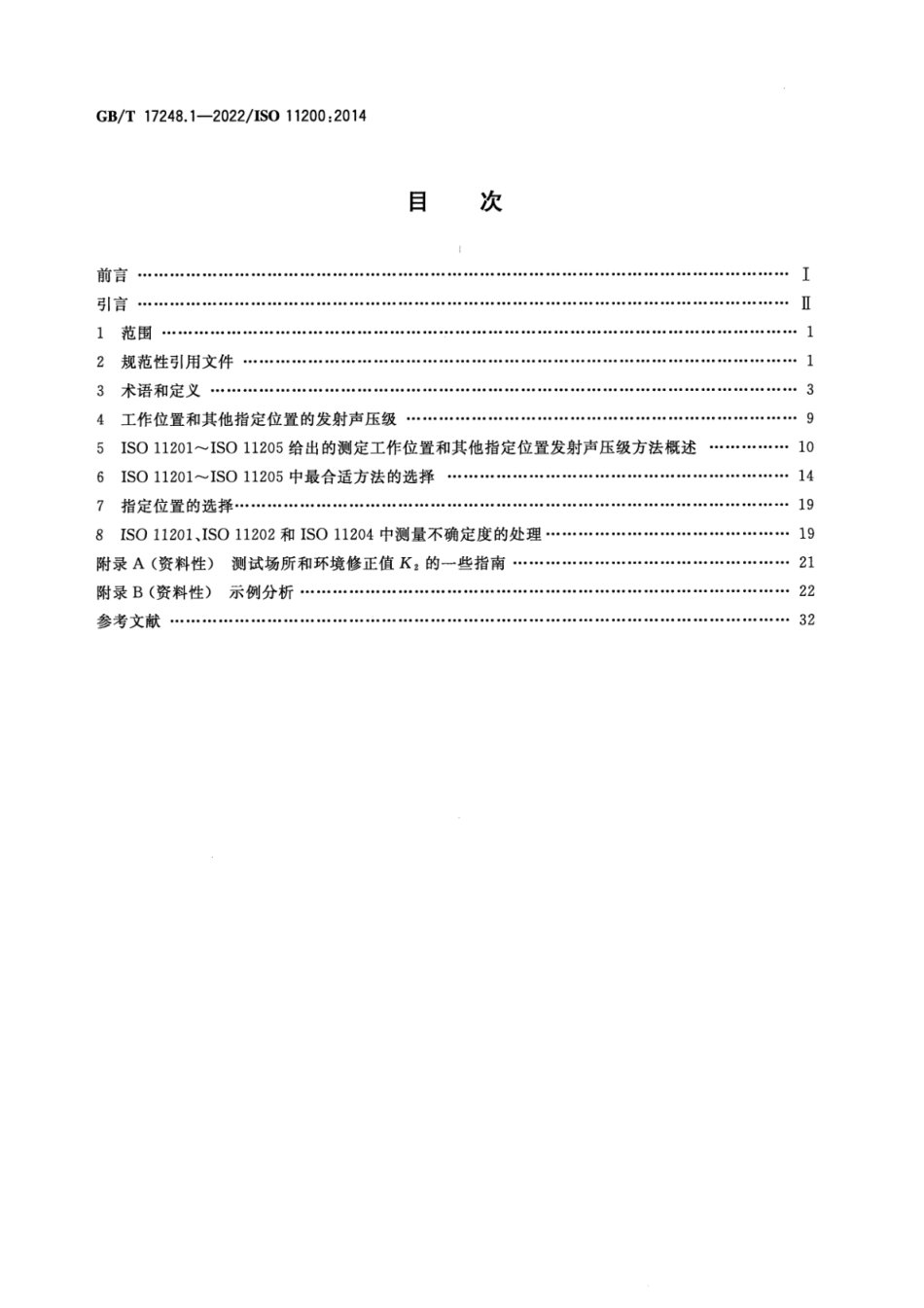 GB T 17248.1-2022 声学 机器和设备发射的噪声 测定工作位置和其他指定位置发射声压级的基础标准使用导则(14.78MB)445714f1ca81b37f.pdf_第2页