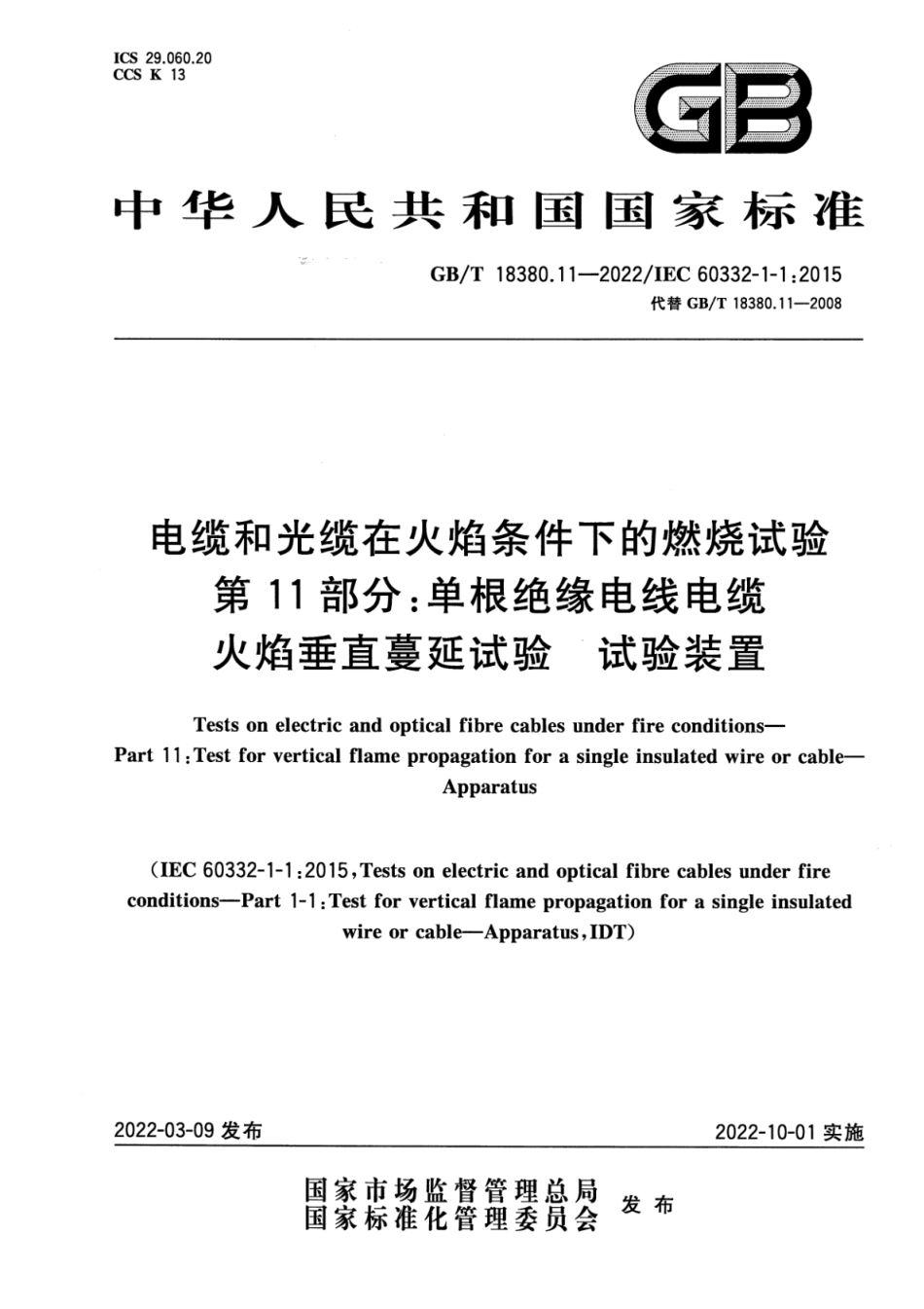 GB T 18380.11-2022 电缆和光缆在火焰条件下的燃烧试验 第11部分：单根绝缘电线电缆火焰垂直蔓延试验 试验装置(2.58MB)445714f1ca81b37f.pdf_第1页