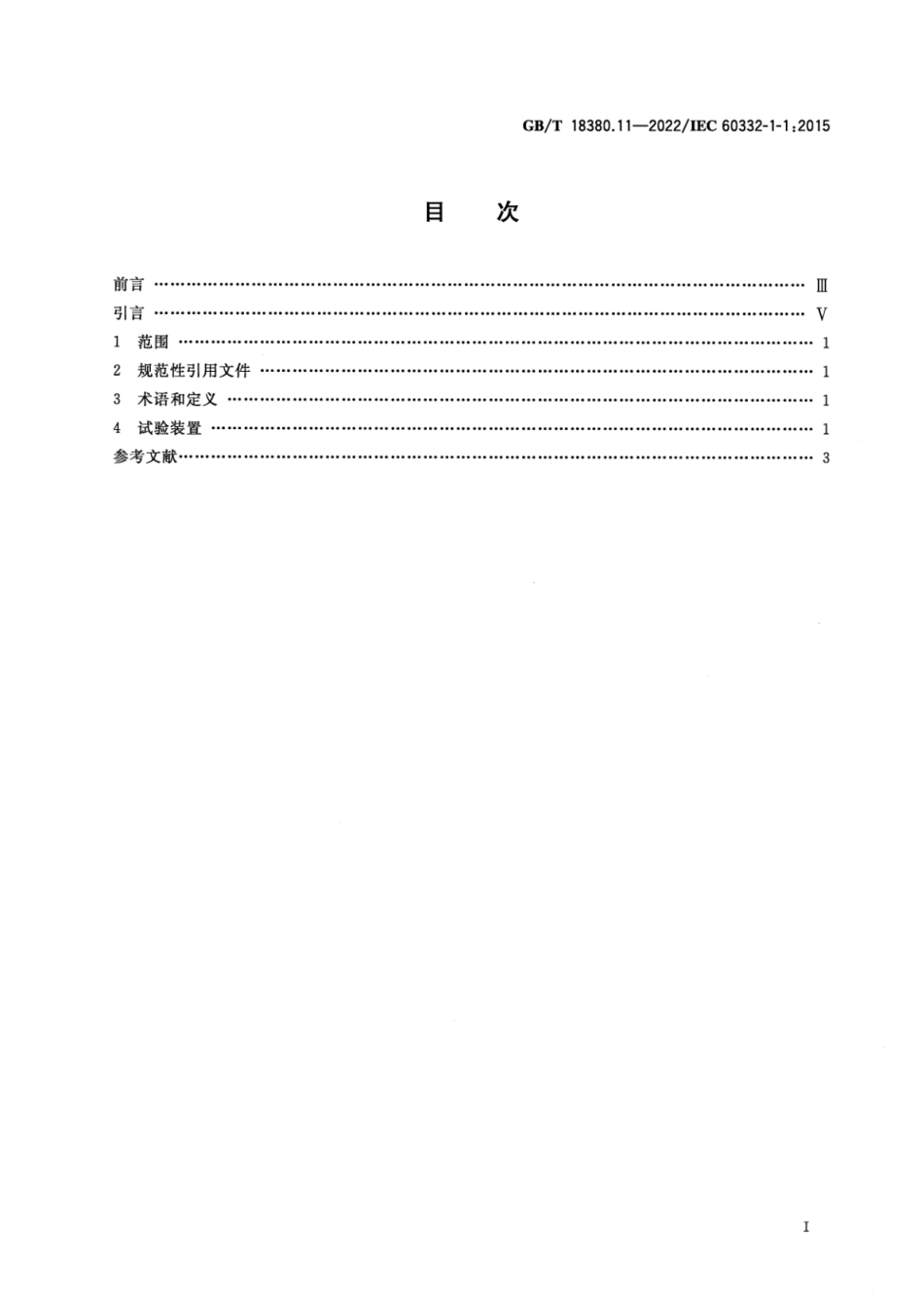 GB T 18380.11-2022 电缆和光缆在火焰条件下的燃烧试验 第11部分：单根绝缘电线电缆火焰垂直蔓延试验 试验装置(2.58MB)445714f1ca81b37f.pdf_第2页