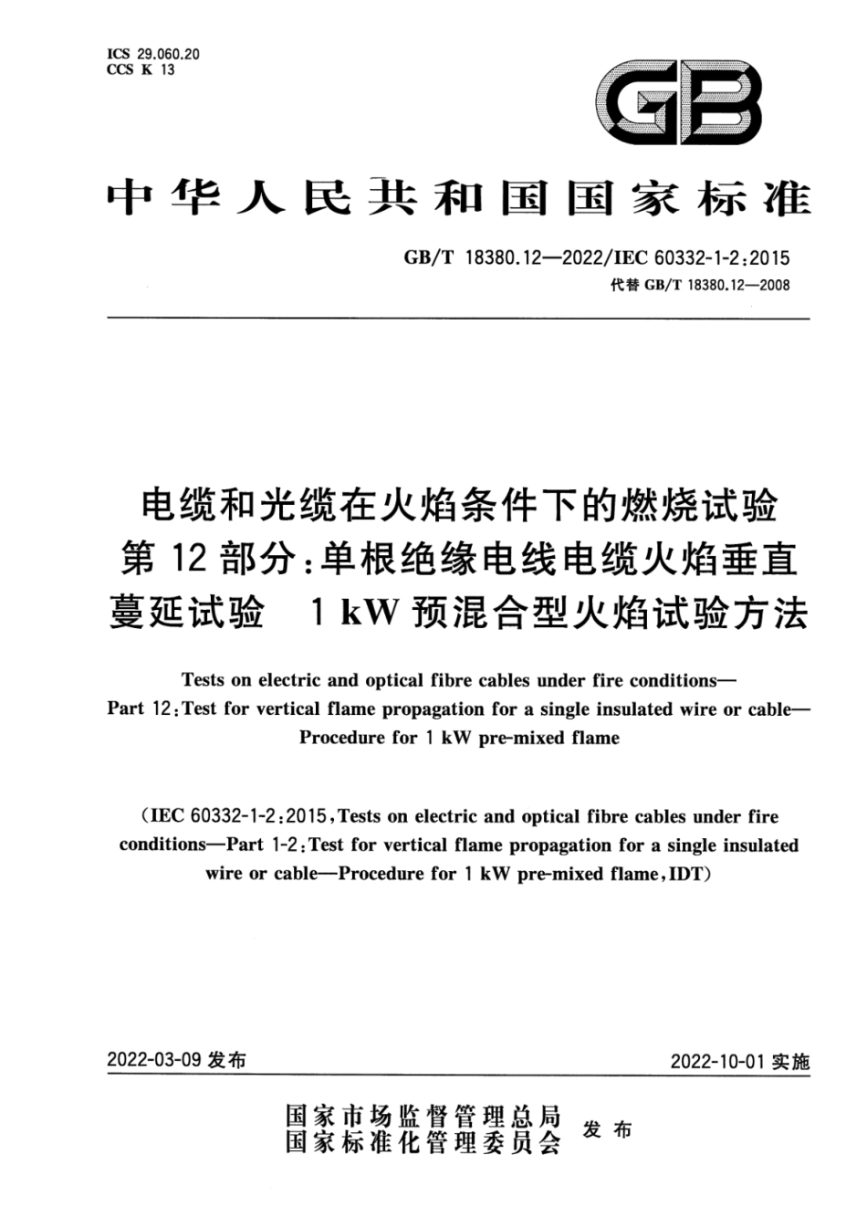 GB T 18380.12-2022 电缆和光缆在火焰条件下的燃烧试验 第12部分：单根绝缘电线电缆火焰垂直蔓延试验 1kW预混合型火焰试验方法(3.9MB)445714f1ca81b37f.pdf_第1页