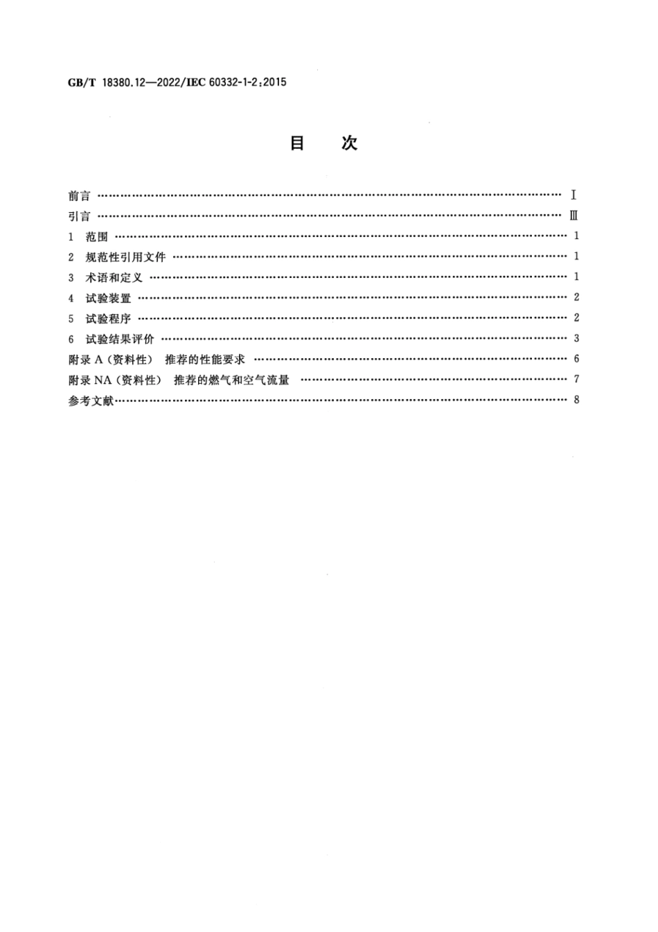 GB T 18380.12-2022 电缆和光缆在火焰条件下的燃烧试验 第12部分：单根绝缘电线电缆火焰垂直蔓延试验 1kW预混合型火焰试验方法(3.9MB)445714f1ca81b37f.pdf_第2页