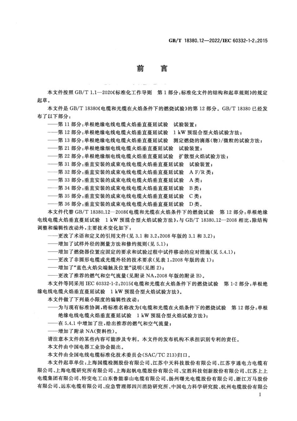 GB T 18380.12-2022 电缆和光缆在火焰条件下的燃烧试验 第12部分：单根绝缘电线电缆火焰垂直蔓延试验 1kW预混合型火焰试验方法(3.9MB)445714f1ca81b37f.pdf_第3页