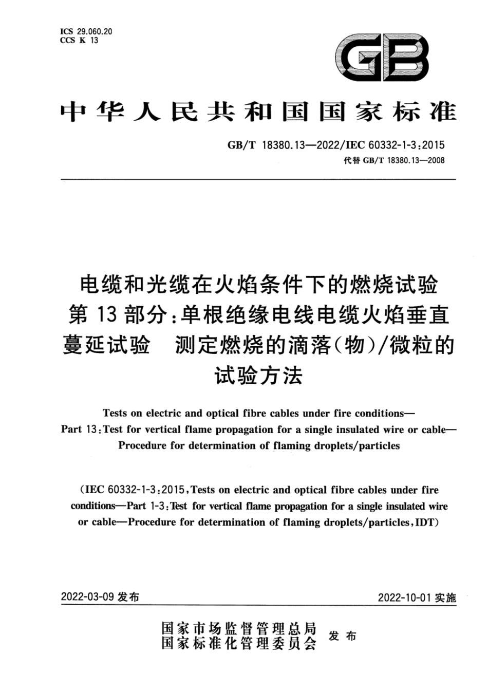 GB T 18380.13-2022 电缆和光缆在火焰条件下的燃烧试验 第13部分：单根绝缘电线电缆火焰垂直蔓延试验 测定燃烧的滴落(物)微粒的试验方法(3.66MB)445714f1ca81b37f.pdf_第1页