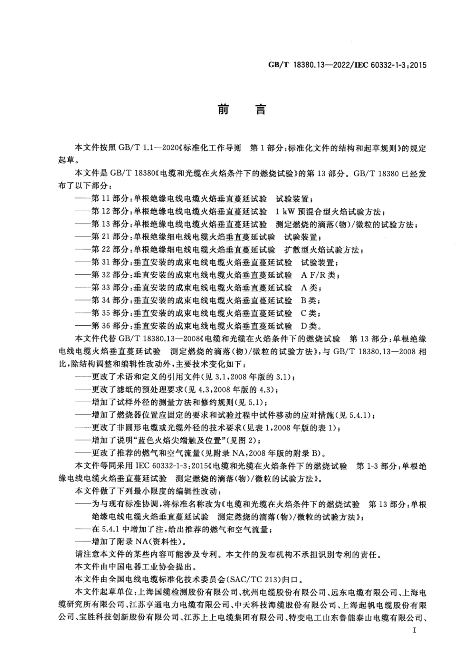 GB T 18380.13-2022 电缆和光缆在火焰条件下的燃烧试验 第13部分：单根绝缘电线电缆火焰垂直蔓延试验 测定燃烧的滴落(物)微粒的试验方法(3.66MB)445714f1ca81b37f.pdf_第3页