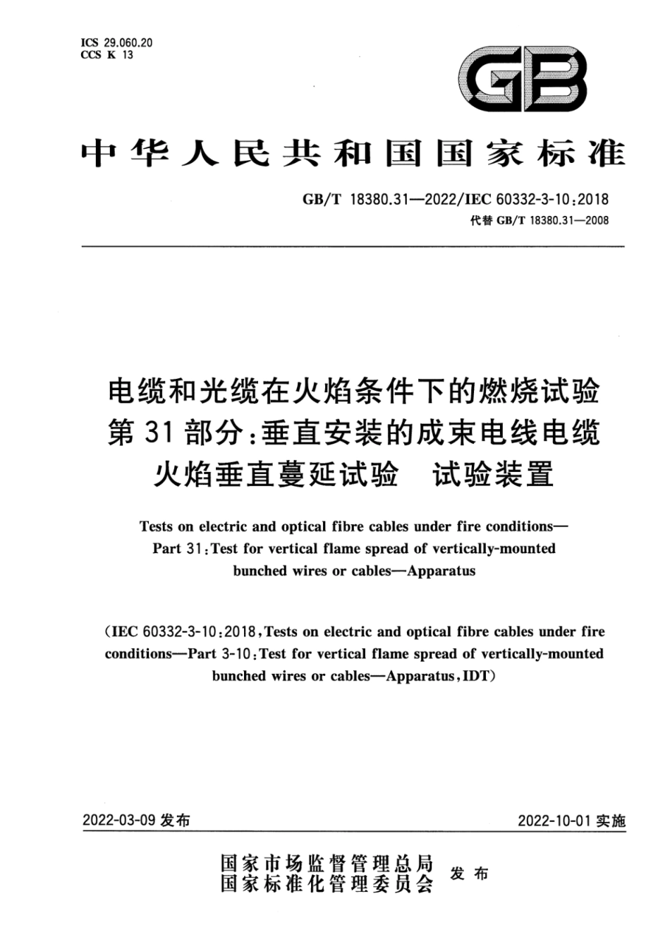 GB T 18380.31-2022 电缆和光缆在火焰条件下的燃烧试验 第31部分：垂直安装的成束电线电缆火焰垂直蔓延试验 试验装置(4.62MB)445714f1ca81b37f.pdf_第1页