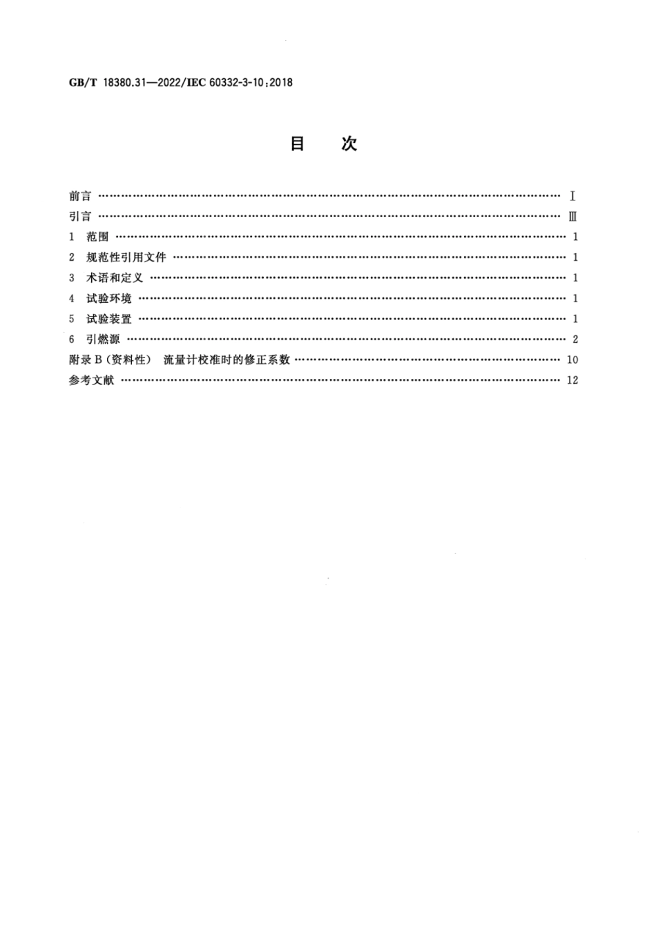 GB T 18380.31-2022 电缆和光缆在火焰条件下的燃烧试验 第31部分：垂直安装的成束电线电缆火焰垂直蔓延试验 试验装置(4.62MB)445714f1ca81b37f.pdf_第2页