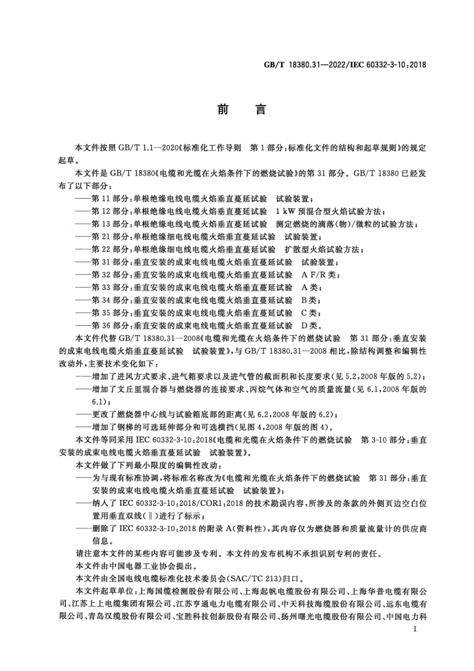 GB T 18380.31-2022 电缆和光缆在火焰条件下的燃烧试验 第31部分：垂直安装的成束电线电缆火焰垂直蔓延试验 试验装置(4.62MB)445714f1ca81b37f.pdf_第3页