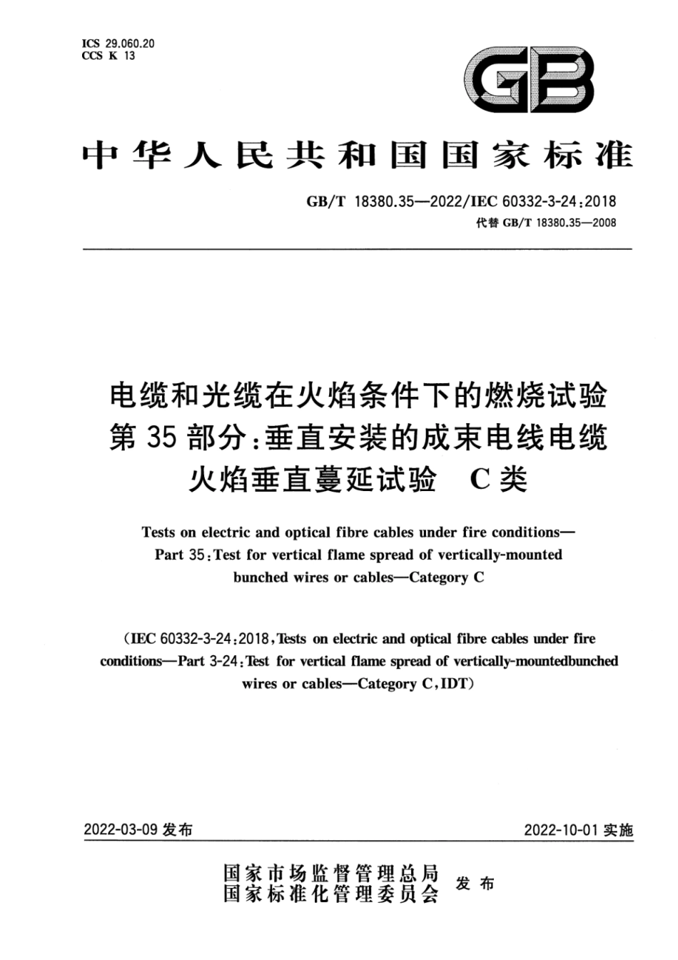 GB T 18380.35-2022 电缆和光缆在火焰条件下的燃烧试验 第35部分：垂直安装的成束电线电缆火焰垂直蔓延试验 C类(3.93MB)445714f1ca81b37f.pdf_第1页