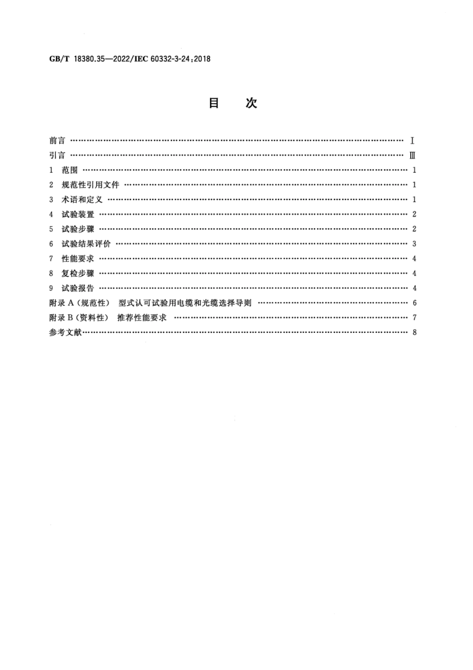 GB T 18380.35-2022 电缆和光缆在火焰条件下的燃烧试验 第35部分：垂直安装的成束电线电缆火焰垂直蔓延试验 C类(3.93MB)445714f1ca81b37f.pdf_第2页