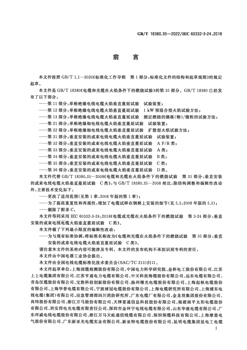 GB T 18380.35-2022 电缆和光缆在火焰条件下的燃烧试验 第35部分：垂直安装的成束电线电缆火焰垂直蔓延试验 C类(3.93MB)445714f1ca81b37f.pdf_第3页