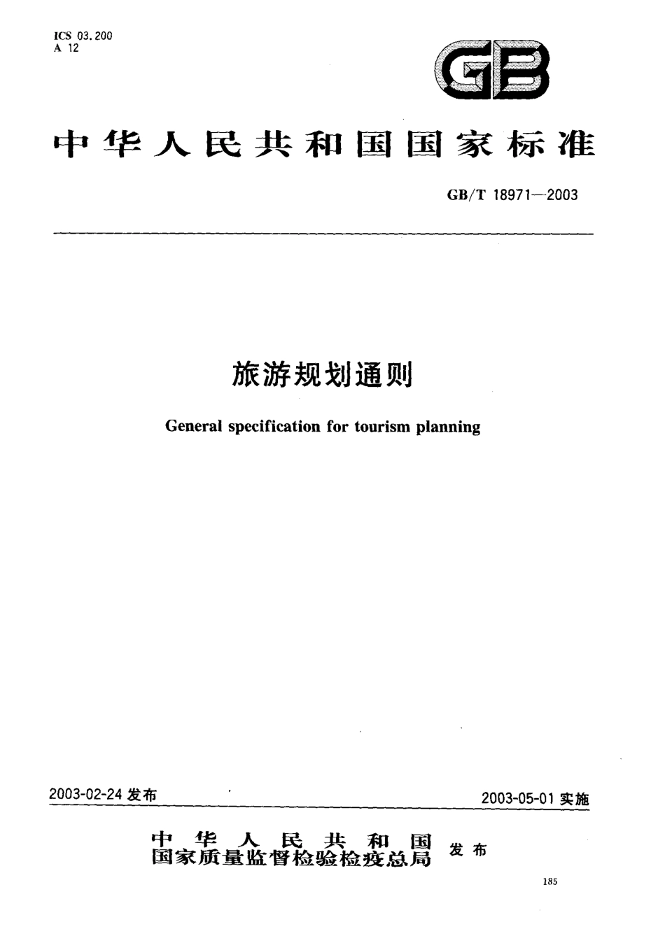 GB T 18971-2003.pdf_第1页