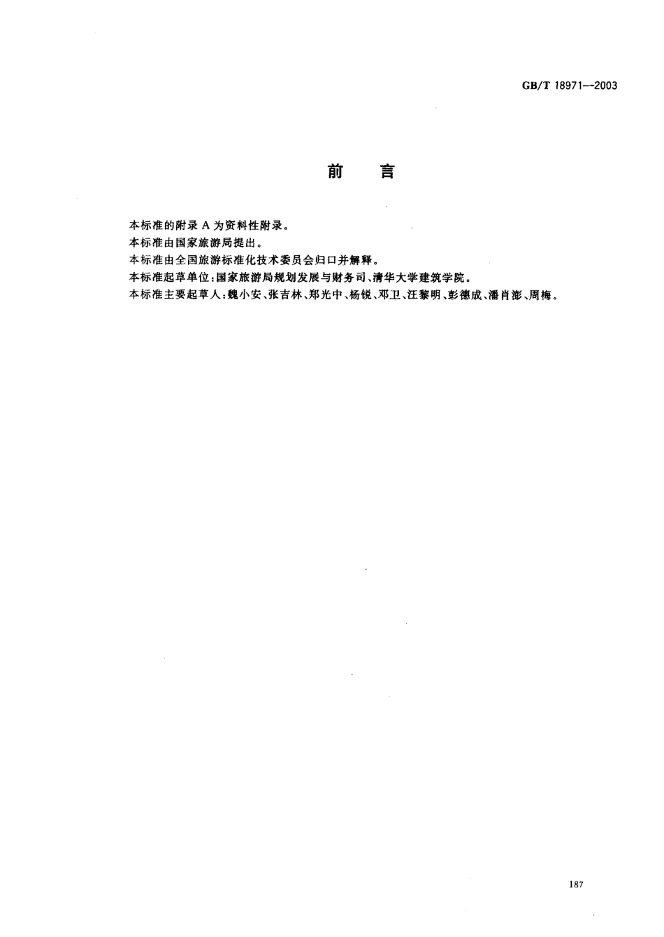GB T 18971-2003.pdf_第2页
