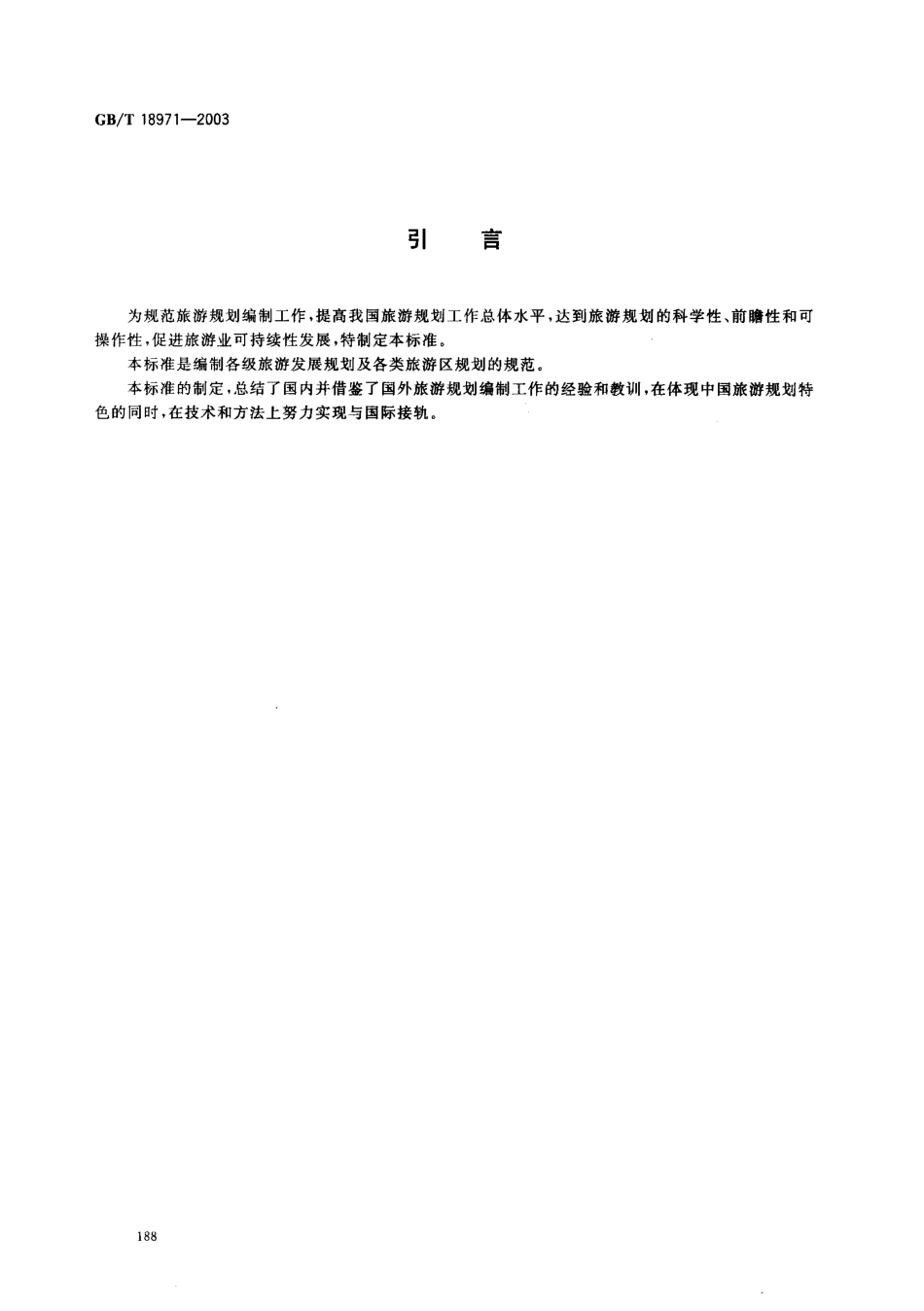 GB T 18971-2003.pdf_第3页