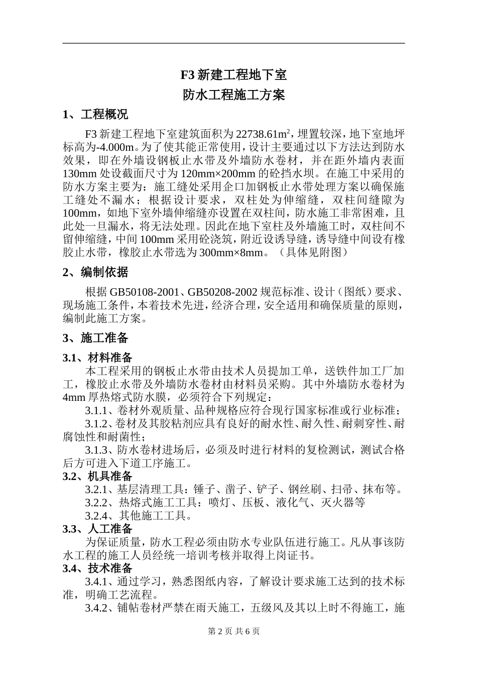地下室防水方案.doc_第2页