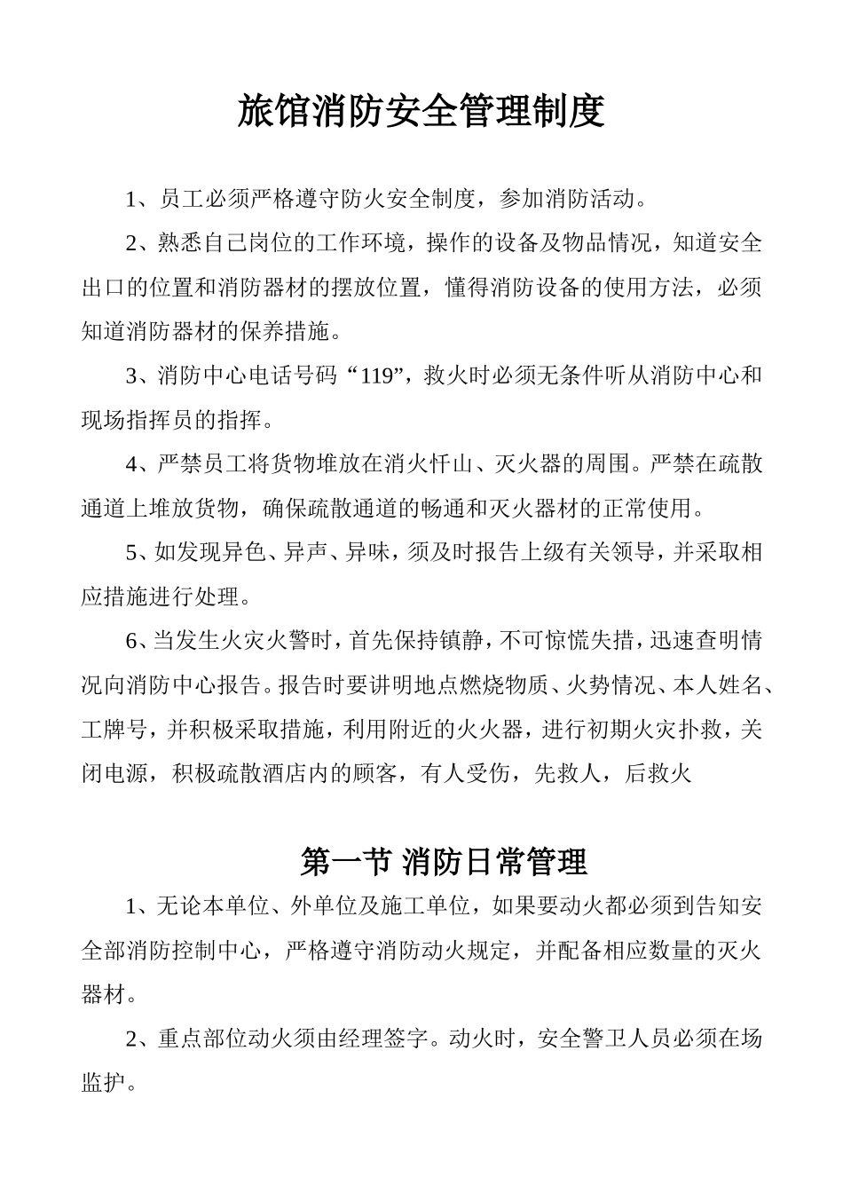 14-旅馆消防安全管理制度.doc_第1页
