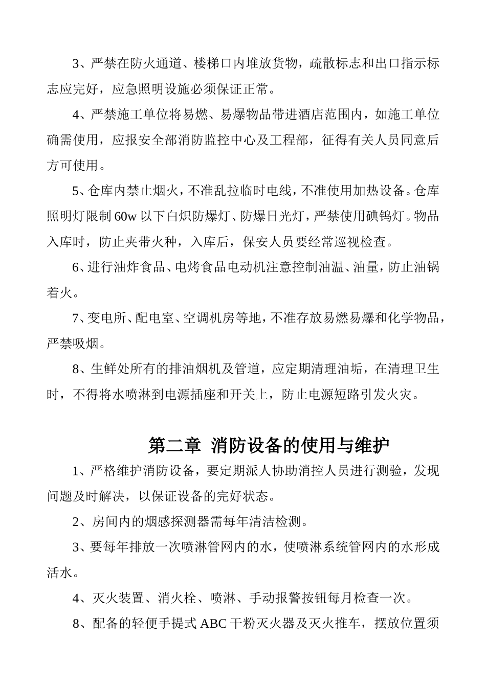 14-旅馆消防安全管理制度.doc_第2页