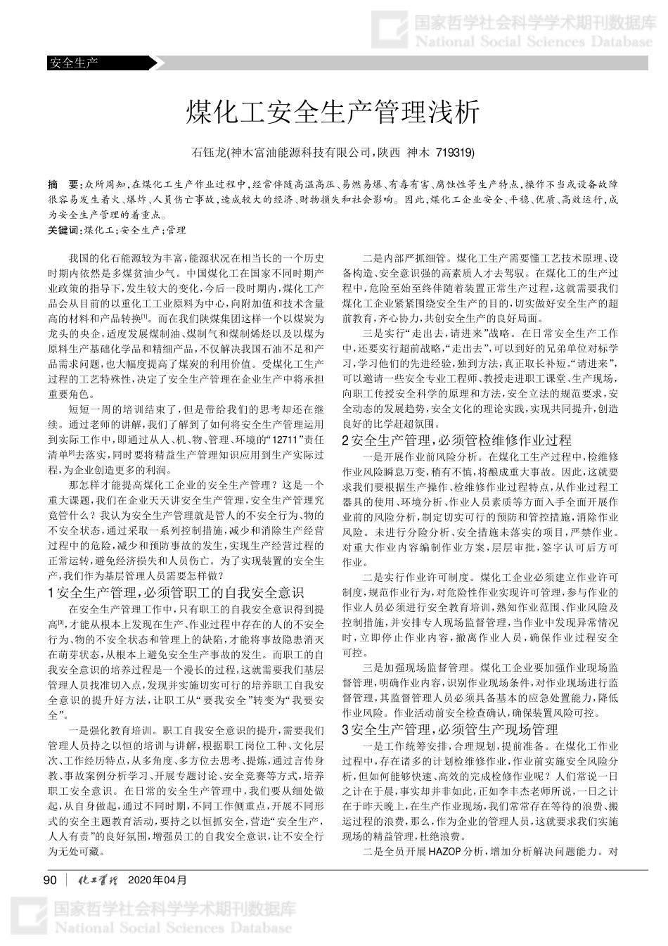 14-煤化工安全生产管理浅析.pdf_第1页