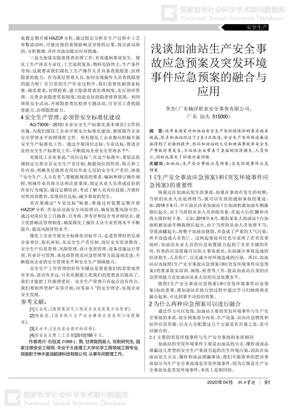 14-煤化工安全生产管理浅析.pdf_第2页