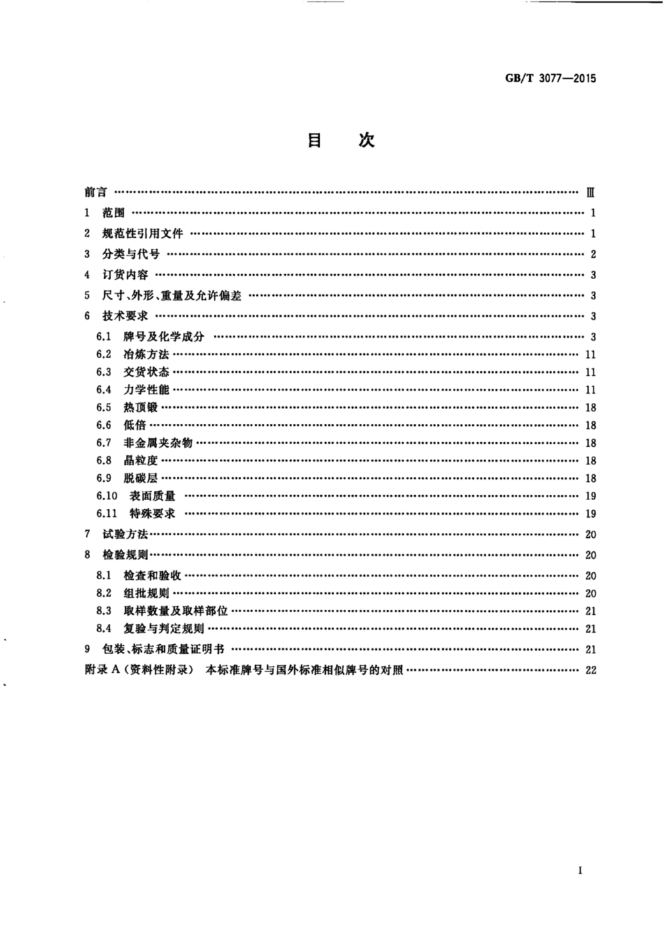 GB T3077-2015 合金结构钢.pdf_第3页